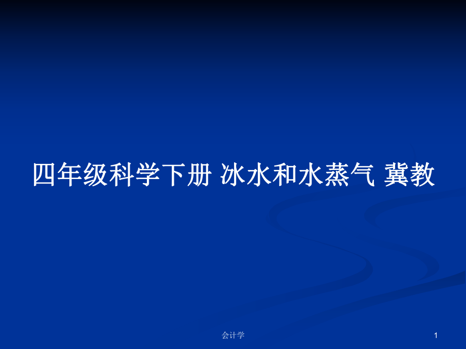 四年级科学下册 冰水和水蒸气 冀教_第1页