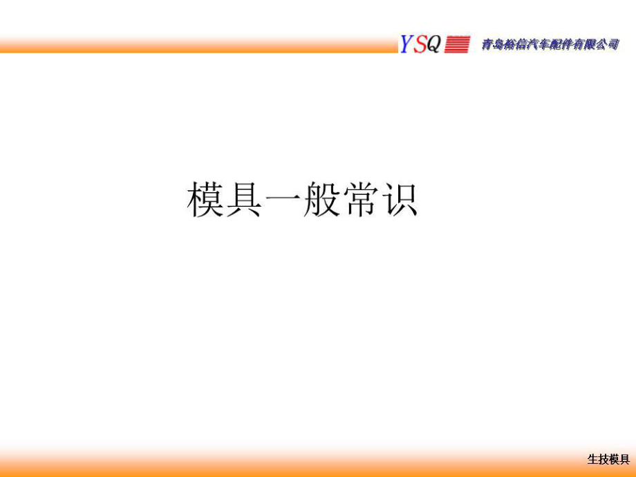 《模具常识》PPT课件.ppt_第1页