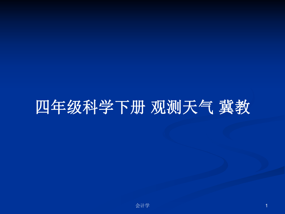 四年級科學(xué)下冊 觀測天氣 冀教_第1頁