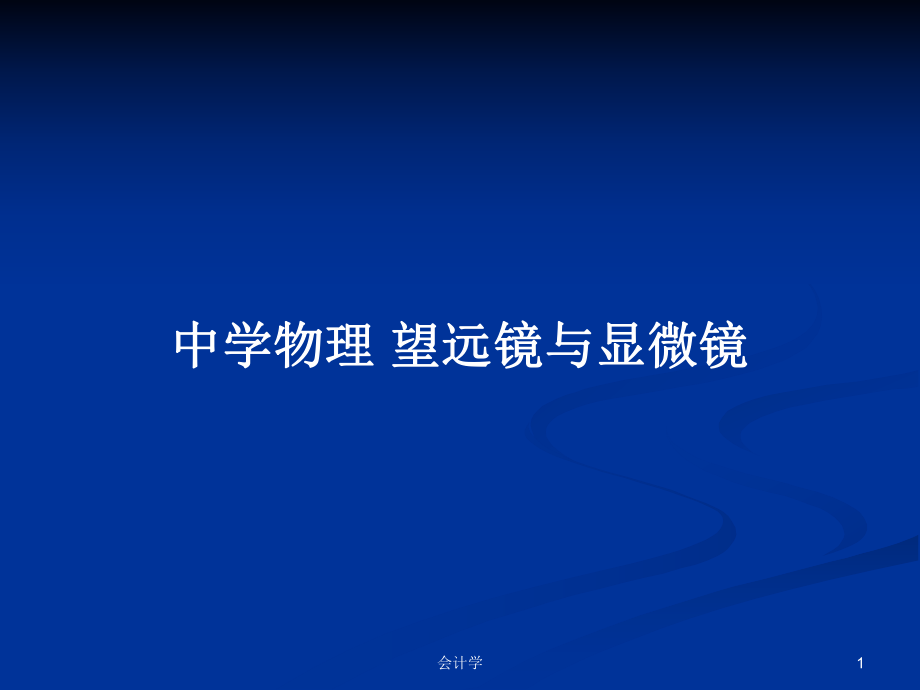 中學(xué)物理 望遠(yuǎn)鏡與顯微鏡_第1頁(yè)