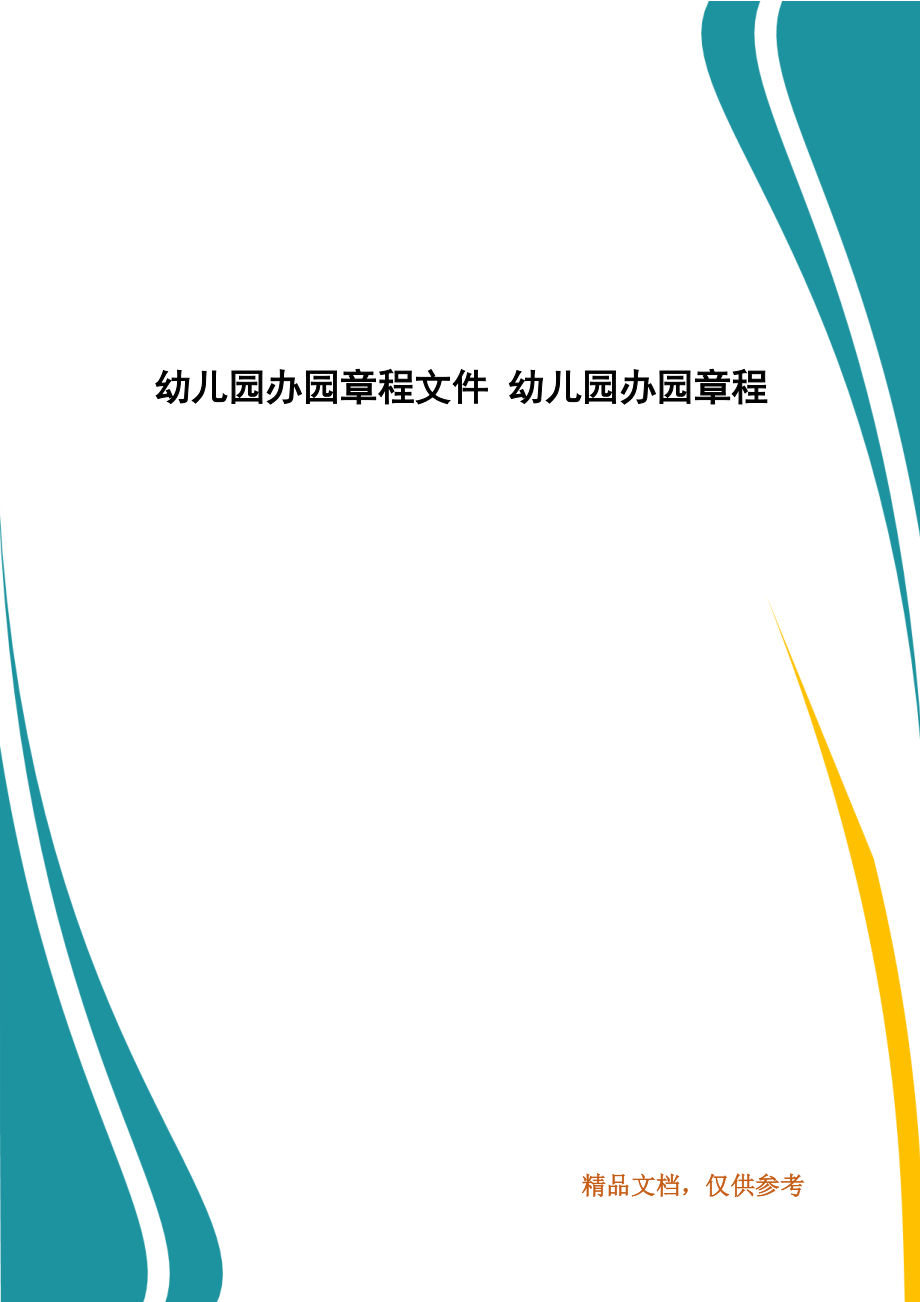 幼兒園辦園章程文件 幼兒園辦園章程_第1頁