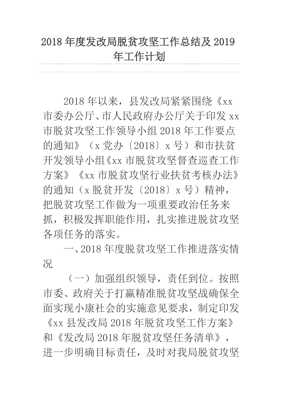 2018年度发改局脱贫攻坚工作总结及2019年工作计划.docx_第1页