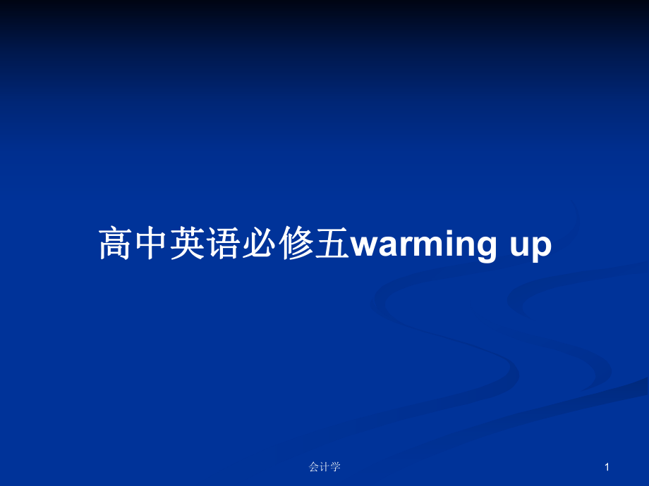 高中英語必修五warming up_第1頁