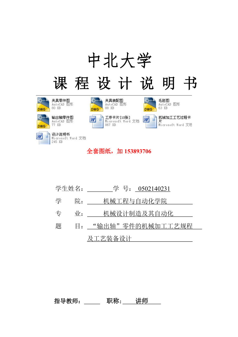 機(jī)械制造技術(shù)課程設(shè)計(jì)-CA6140車床輸出軸工藝及鉆10-φ20孔夾具設(shè)計(jì)【全套圖紙】_第1頁