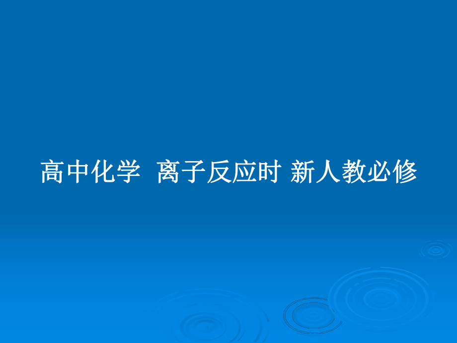 高中化学离子反应时 新人教必修_第1页