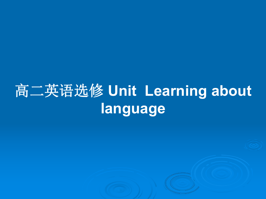 高二英語選修 UnitLearning about language_第1頁