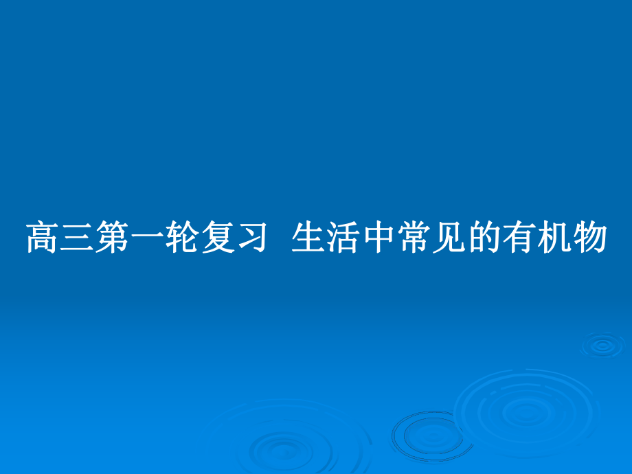 高三第一輪復(fù)習(xí)生活中常見的有機(jī)物_第1頁