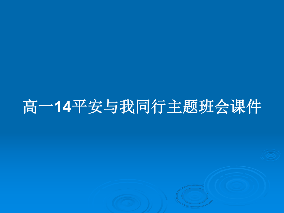 高一14平安与我同行主题班会课件_第1页