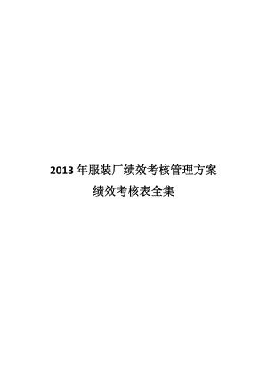 某服裝廠績效考核管理方案