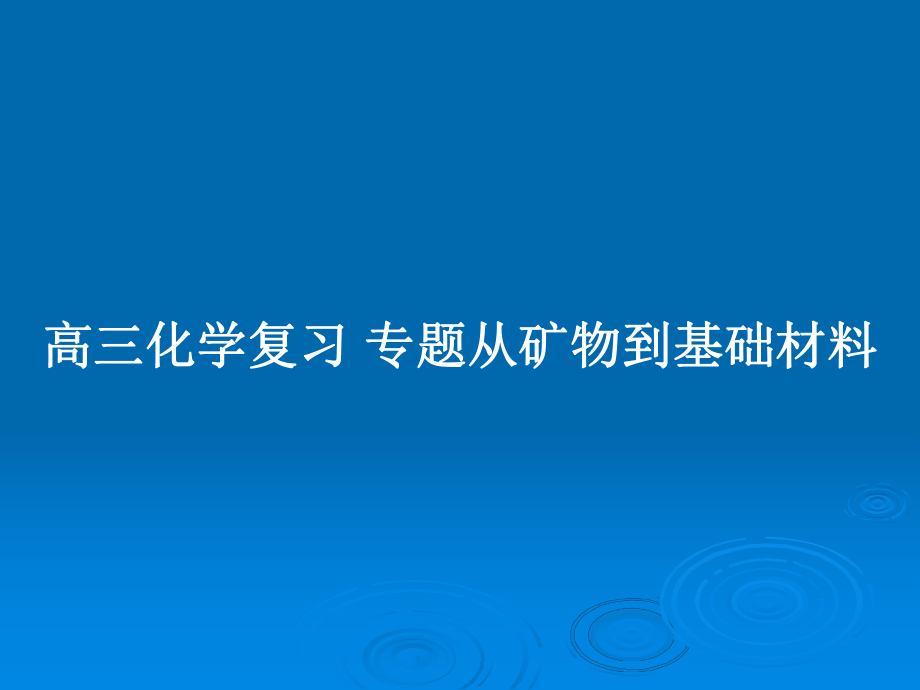 高三化學(xué)復(fù)習(xí) 專題從礦物到基礎(chǔ)材料_第1頁