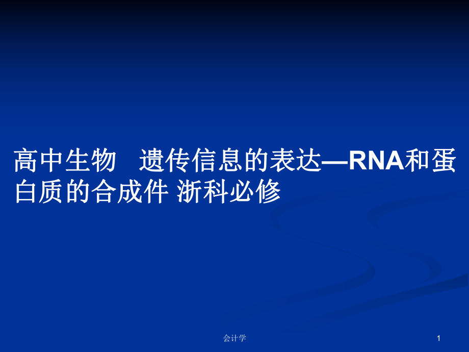 高中生物 遺傳信息的表達(dá)—RNA和蛋白質(zhì)的合成件 浙科必修_第1頁