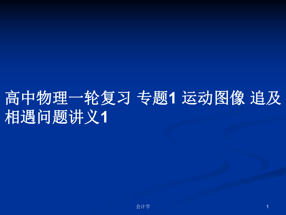 高中物理一輪復(fù)習(xí) 專題1 運(yùn)動(dòng)圖像 追及相遇問題講義1_第1頁