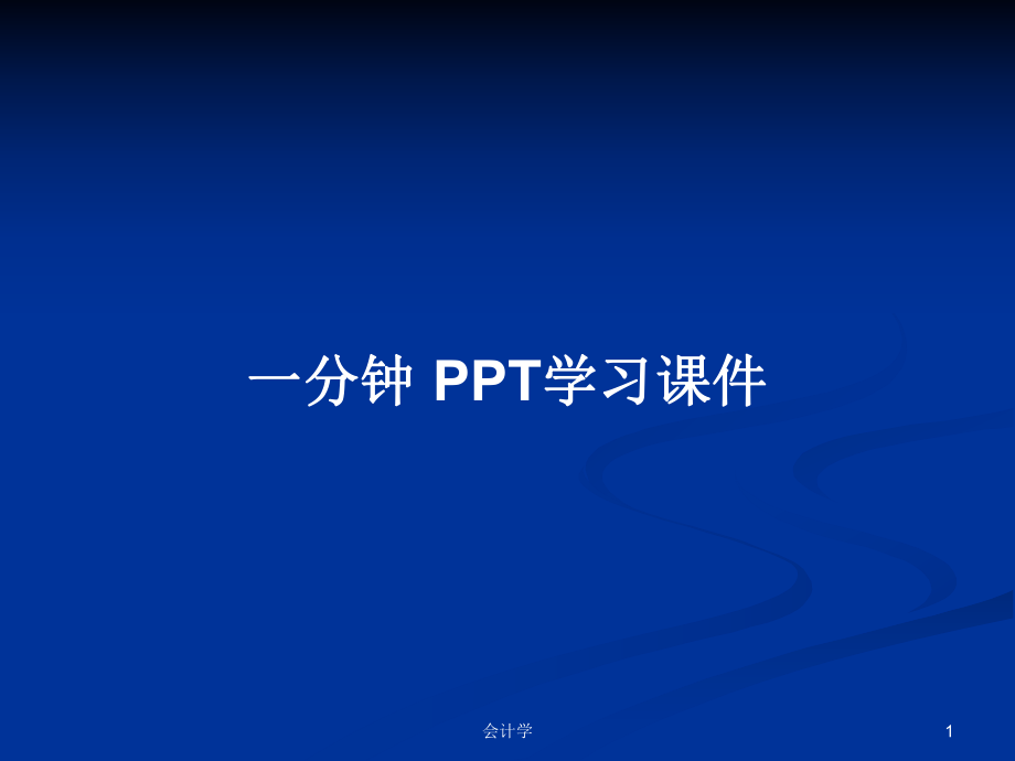 一分鐘 PPT學(xué)習(xí)課件_第1頁