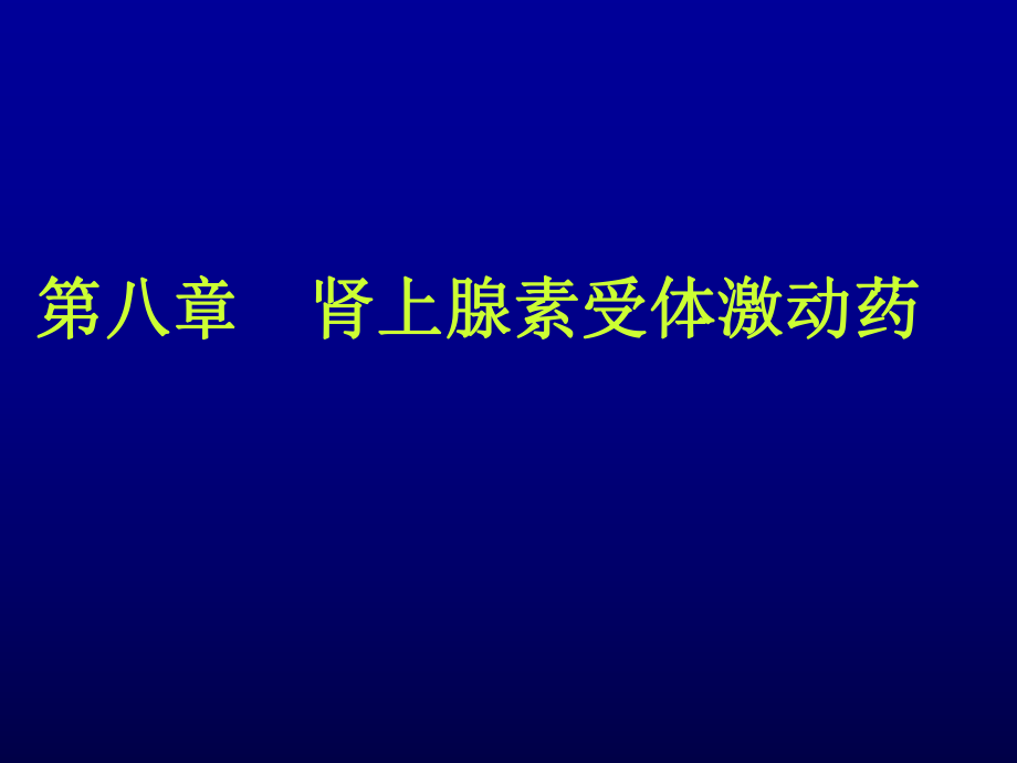 藥理學(xué)課件：第8章 腎上腺素受體激動藥_第1頁