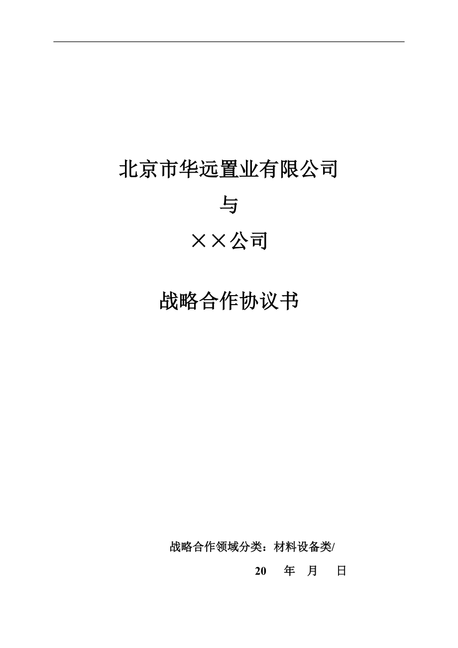 設(shè)備采購(gòu)戰(zhàn)略合作協(xié)議_第1頁(yè)