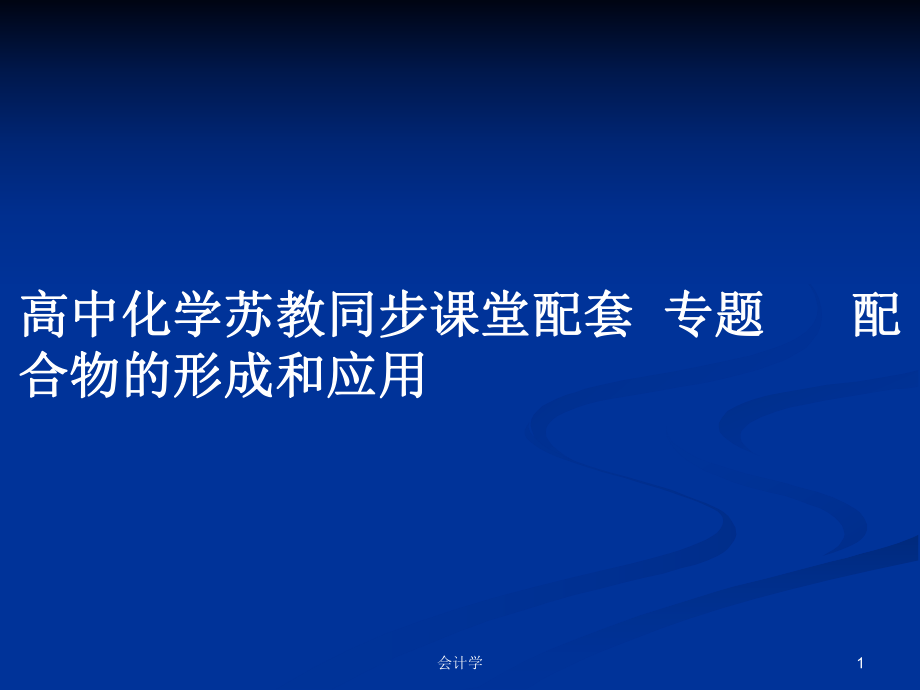 高中化學(xué)蘇教同步課堂配套專題配合物的形成和應(yīng)用_第1頁