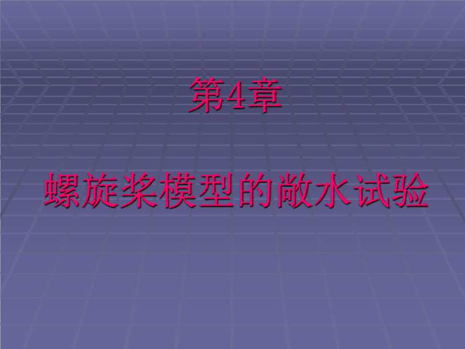 《敞水试验》PPT课件.ppt_第1页