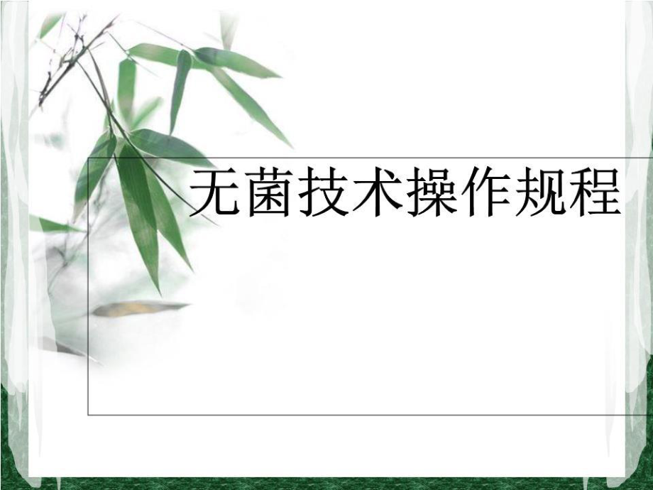 《無菌技術(shù)操作規(guī)程》PPT課件.ppt_第1頁