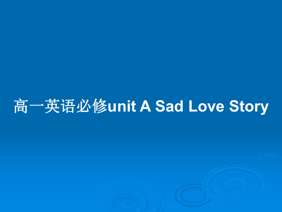 高一英語(yǔ)必修unit A Sad Love Story_第1頁(yè)