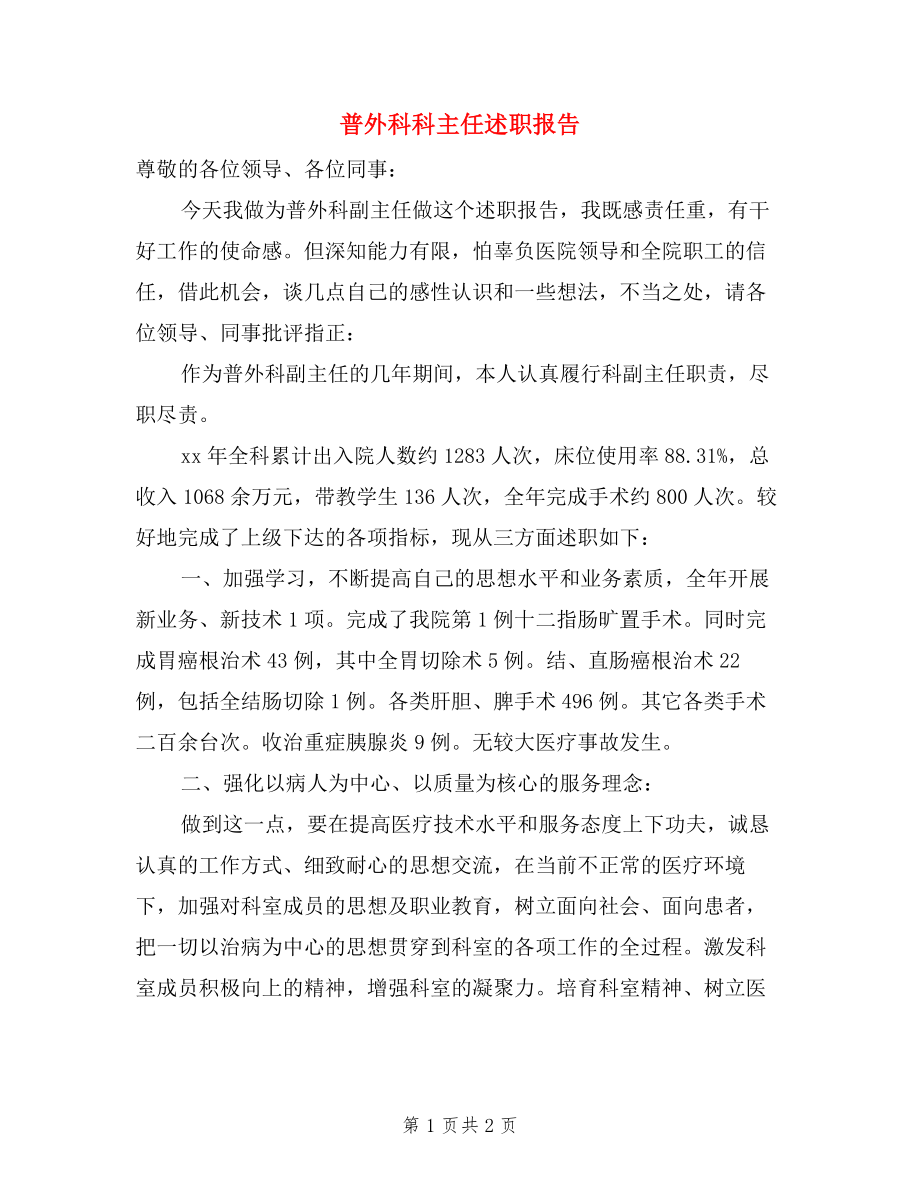 普外科科主任述職報告.doc_第1頁