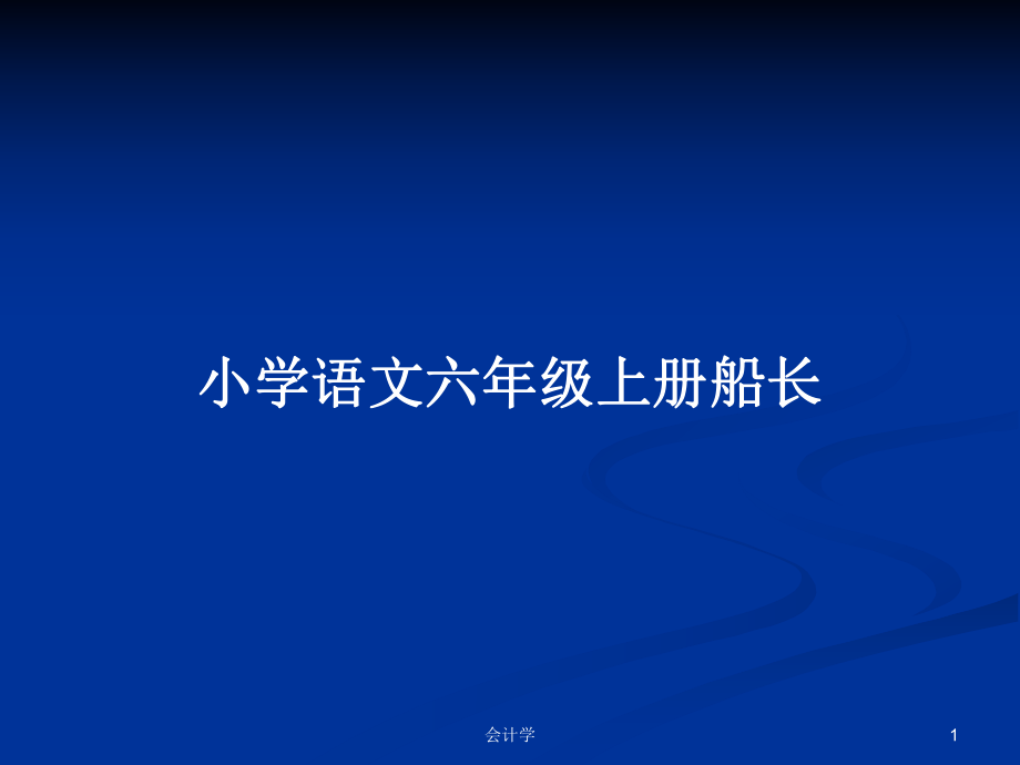 小学语文六年级上册船长_第1页