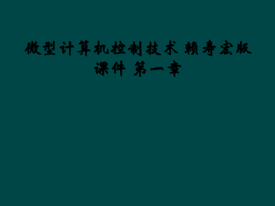 微型計算機控制技術(shù) 賴壽宏版課件 第一章_第1頁