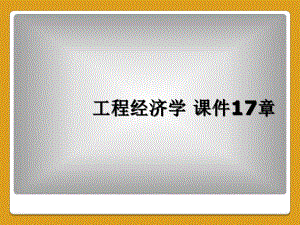 工程經(jīng)濟學(xué) 課件17章