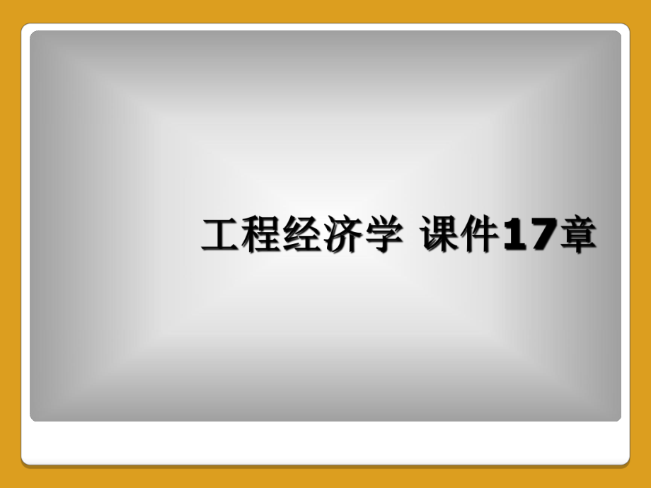 工程經(jīng)濟(jì)學(xué) 課件17章_第1頁(yè)