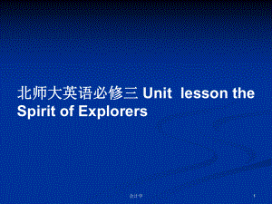 北師大英語必修三 Unitlesson the Spirit of Explorers PPT教案