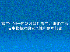 高三生物一輪復(fù)習(xí)課件第三講 胚胎工程及生物技術(shù)的安全性和倫理問題