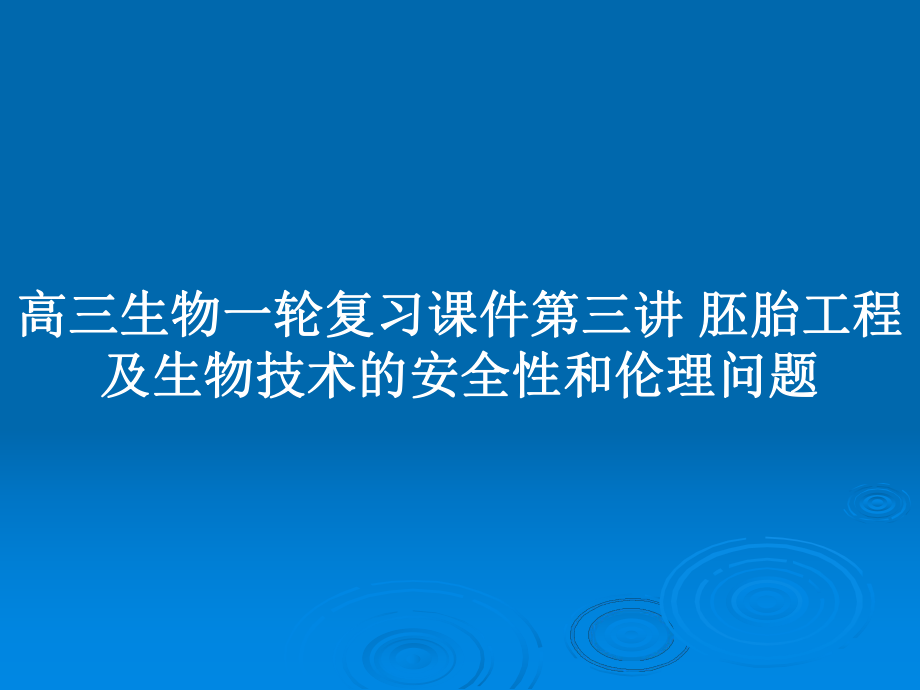 高三生物一輪復(fù)習(xí)課件第三講 胚胎工程及生物技術(shù)的安全性和倫理問題_第1頁