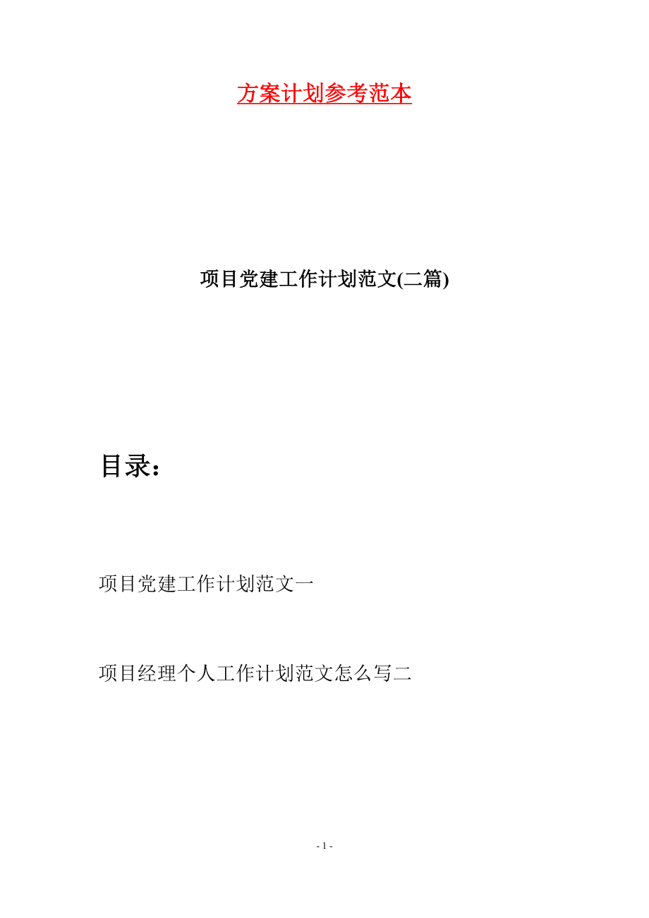 項目黨建工作計劃范文(二篇).docx_第1頁