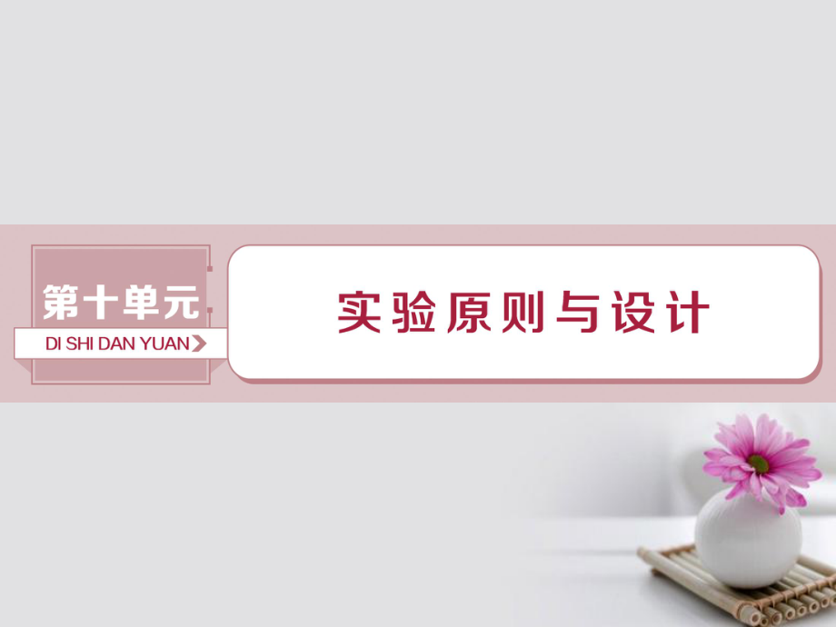 生物总第十单元 实验原则与设计 加强提升课（六）教材实验整合与实验设计探究能力培优突破 新人教版_第1页