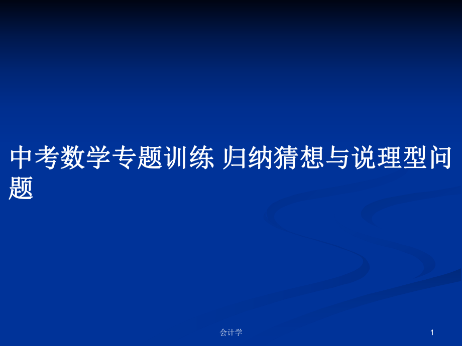 中考數(shù)學(xué)專題訓(xùn)練 歸納猜想與說理型問題_第1頁