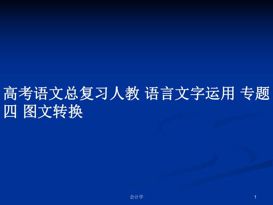 高考语文总复习人教 语言文字运用 专题四 图文转换_第1页