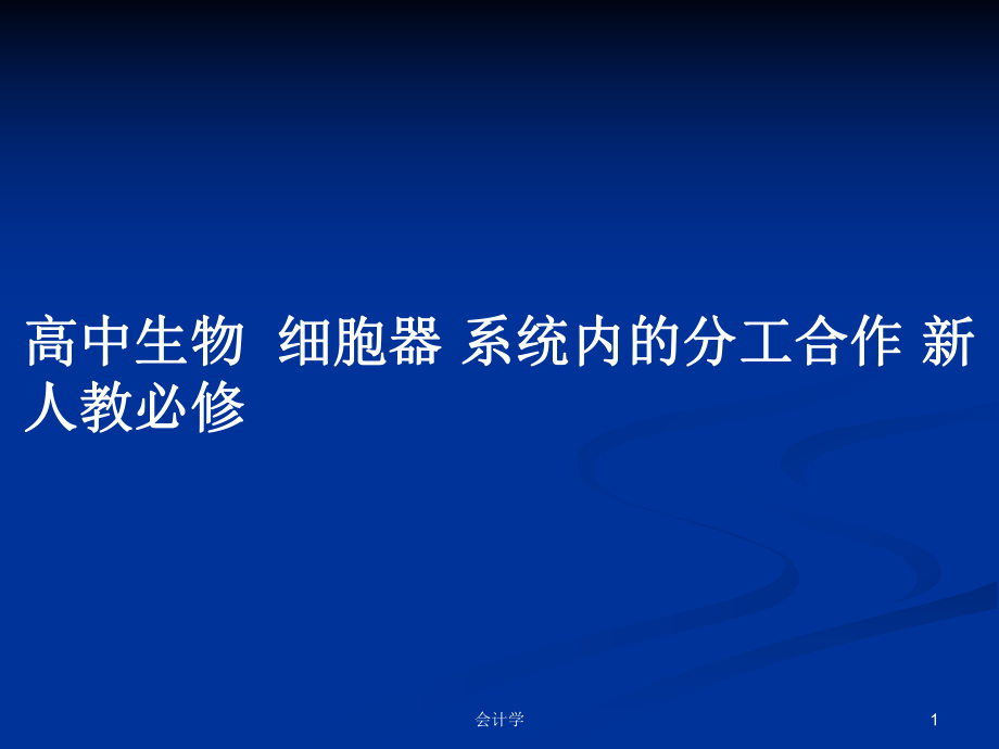 高中生物細(xì)胞器 系統(tǒng)內(nèi)的分工合作 新人教必修_第1頁(yè)