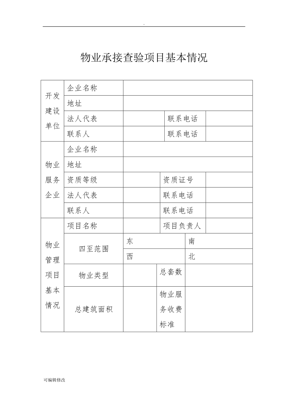 項(xiàng)目物業(yè)承接查驗(yàn)移交資料清單.doc_第1頁