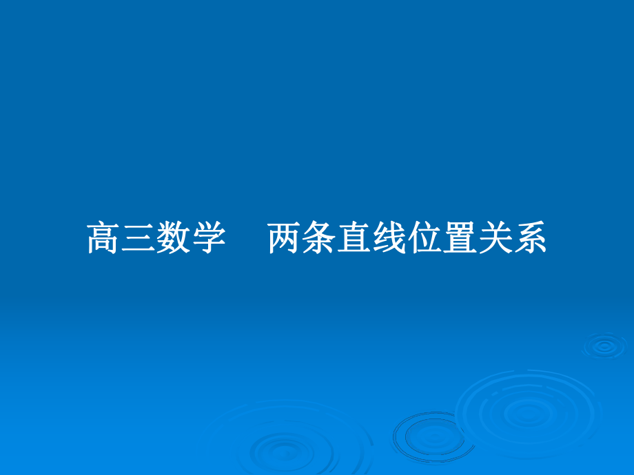 高三數(shù)學兩條直線位置關系_第1頁