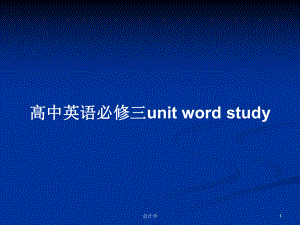 高中英語必修三unit word study