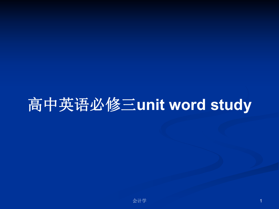 高中英語必修三unit word study_第1頁