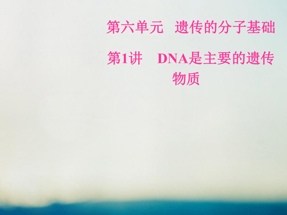 生物總第六單元 遺傳的分子基礎(chǔ) 第1講 DNA是主要的遺傳物質(zhì)_第1頁