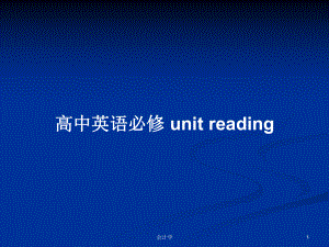 高中英語必修 unit reading