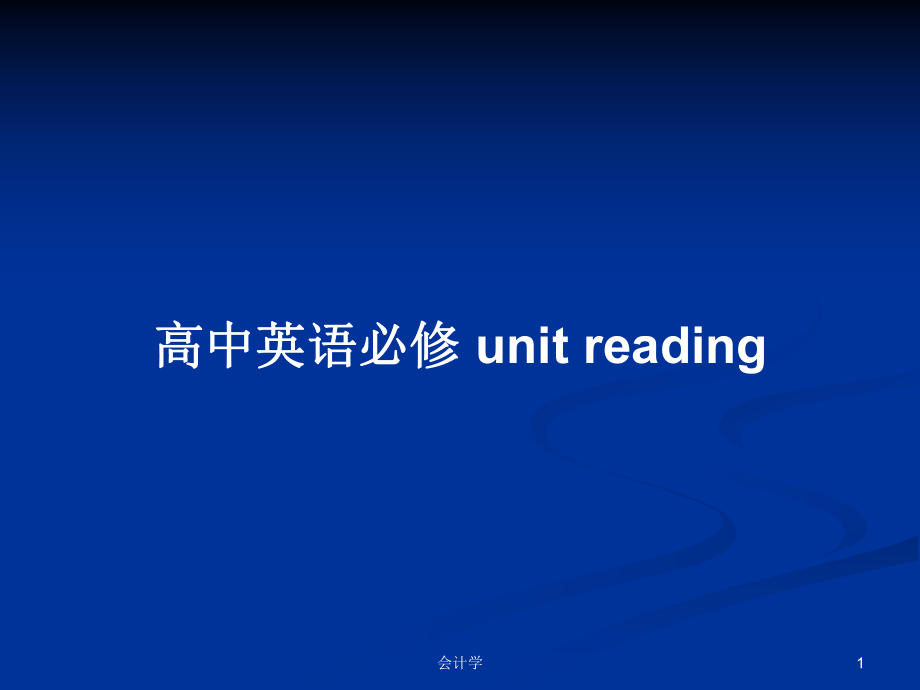 高中英語必修 unit reading_第1頁