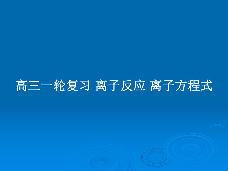 高三一輪復(fù)習(xí) 離子反應(yīng) 離子方程式_第1頁