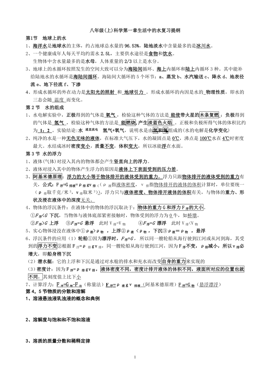 八年級上冊科學(xué)浙教版期末復(fù)習(xí)知識點匯總.doc_第1頁