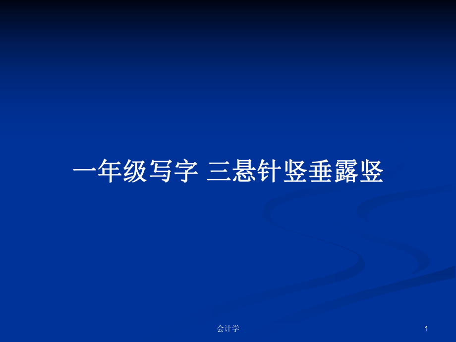 一年級寫字 三懸針豎垂露豎_第1頁