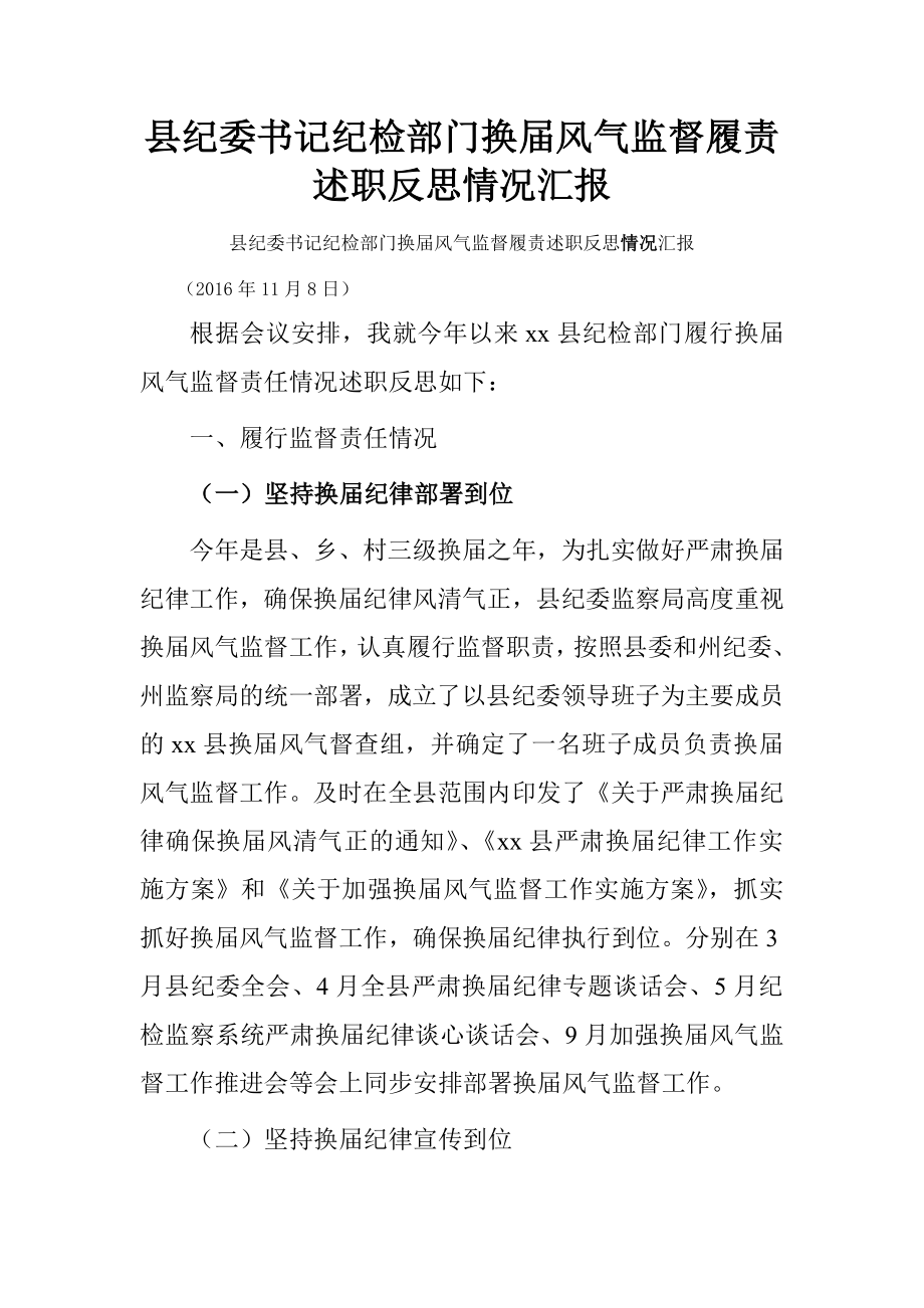 县纪委书记纪检部门换届风气监督履责述职反思情况汇报.doc_第1页