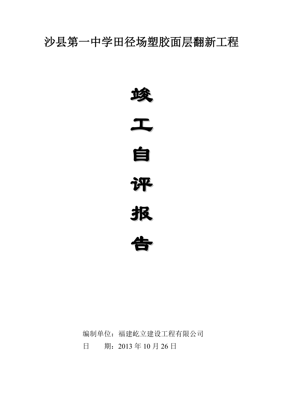 沙縣一中運(yùn)動(dòng)場(chǎng)塑膠跑道工程竣工自評(píng)報(bào)告.doc_第1頁(yè)