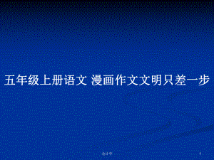 五年級(jí)上冊(cè)語文 漫畫作文文明只差一步