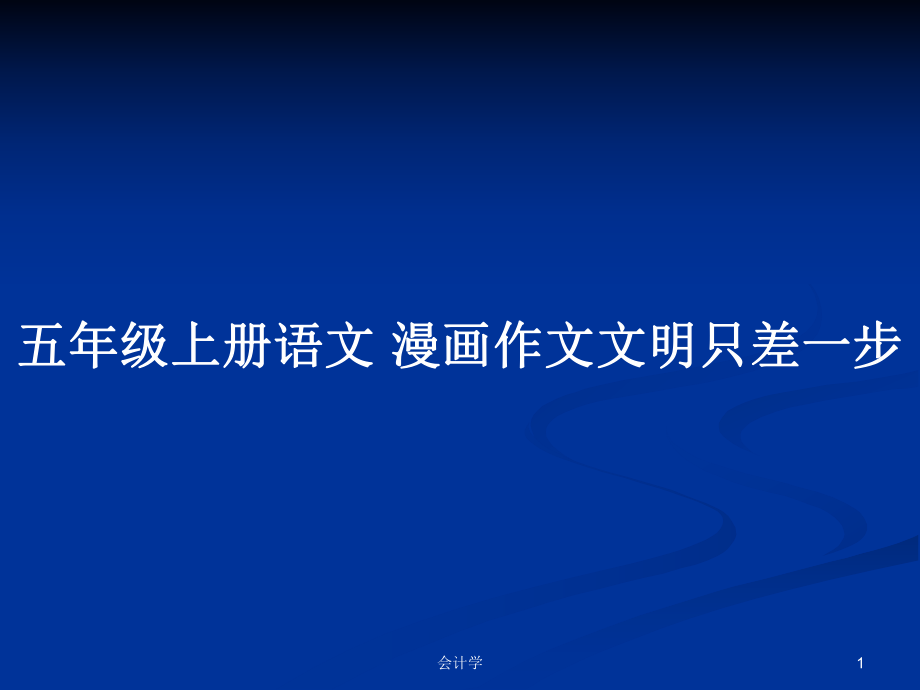 五年級上冊語文 漫畫作文文明只差一步_第1頁